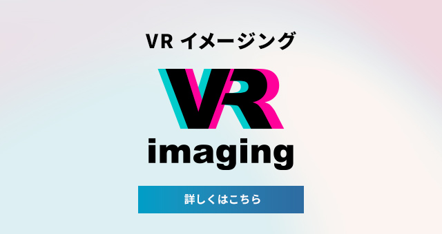 VRイメージング