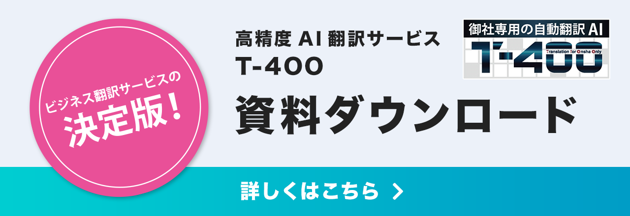 髙精度AI翻訳サービスT-4OO 資料ダウンロード