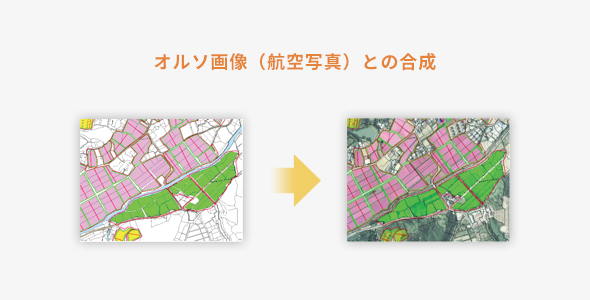 オルソ画像（航空写真）との合成