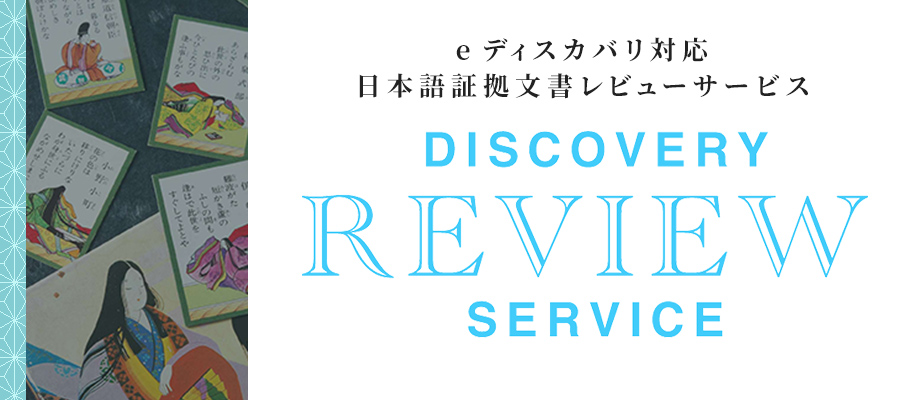 証拠提出遅延による法廷ペナルティを回避 絶対短納期納品 ペーパーディスカバリーサービス