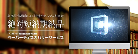 証拠提出遅延による法廷ペナルティを回避 絶対短納期納品 ペーパーディスカバリーサービス