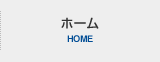 ホーム HOME