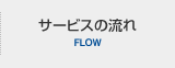 サービスの流れ FLOW