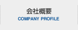 会社概要 COMPANY PROFILE