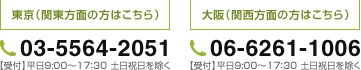 東京（関東方面の方はこちら） 03-5564-2051 【受付】平日9:00～17：30 土日祝日を除く 大阪（関西方面の方はこちら） 06-6261-1006 【受付】平日9:00～17：30 土日祝日を除く