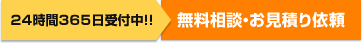 24時間365日受付中!! 無料相談・お見積り依頼