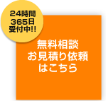 24時間 365日 受付中!! 無料相談お見積り依頼はこちら