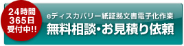 24時間365日受付中!!eディスカバリー紙証拠文書電子化作業無料相談・お見積り依頼