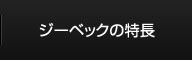 ジーベックの特長