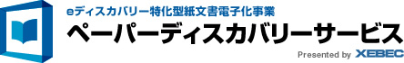 eディスカバリー特化型紙文書電子化事業 ペーパーディスカバリーサービス Presented by XEBEC