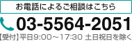 お電話によるご相談はこちら 03-5564-2051 【受付】平日9:00～17：30 土日祝日を除く