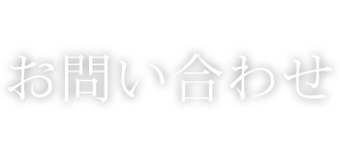 お問い合わせ